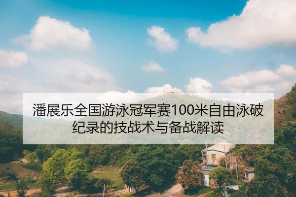 pan-zhan-le-quan-guo-you-yong-guan-jun-sai-mi-zi-you-yong-po-ji-lu-de-ji-zhan-shu-yu-bei-zhan-jie-du-3-280.jpg