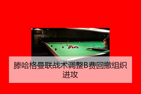 滕哈格曼联战术调整B费回撤组织进攻