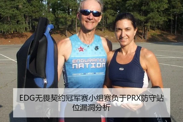 EDG无畏契约冠军赛小组赛负于PRX防守站位漏洞分析
