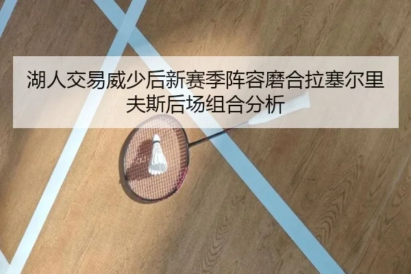 湖人交易威少后新赛季阵容磨合拉塞尔里夫斯后场组合分析
